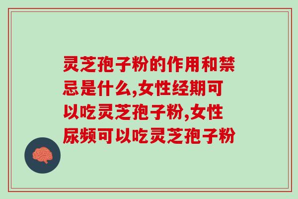 灵芝孢子粉啥营养？灵芝孢子粉对人体有什么作用