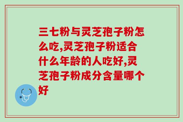 吃灵芝孢子粉喝茶？男人喝什么对肾有好处