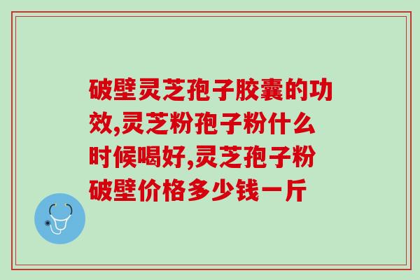 灵芝孢子油与粉有什么不同？孢子粉跟孢子油是不是一样的啊，买这个效果怎么样