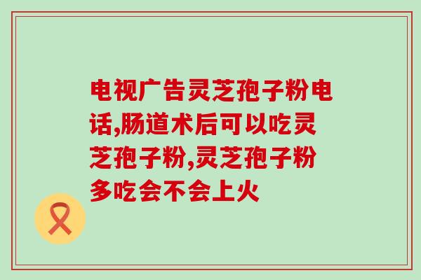 灵芝孢子粉亻？灵芝孢子粉功效与作用及用量是什么
