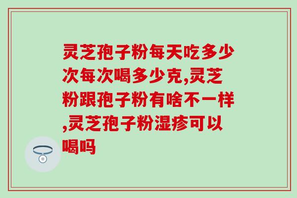 灵芝孢子粉归类？什么是第三代灵芝孢子粉