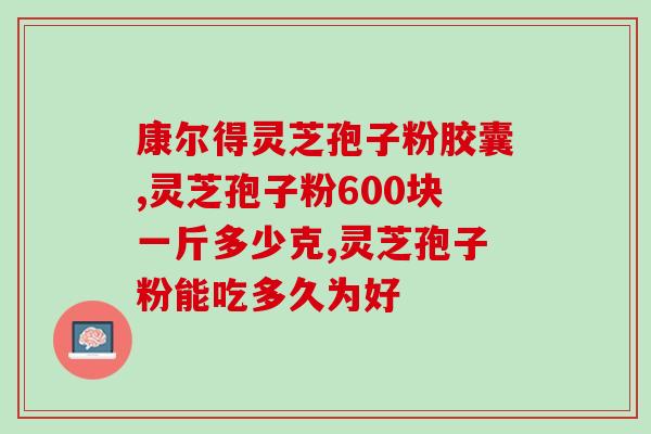 灵芝孢子粉发酵粉？孢子粉市面售价是多少