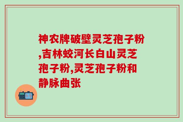灵芝多糖浓缩？胃癌化疗能吃灵芝孢子粉吗