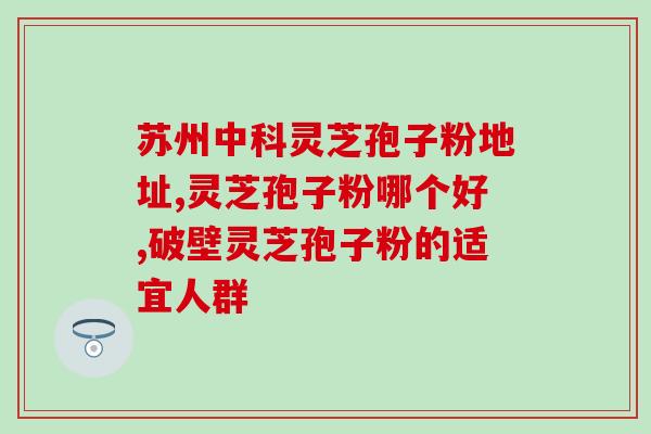 什么是灵芝制剂药物作用(灵芝制剂药物的作用机制简介)