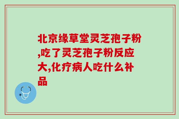 淮南六安灵芝孢子粉?灵芝孢子粉医保报销吗 淮南六安灵芝孢子粉?灵芝孢子粉医保报销吗