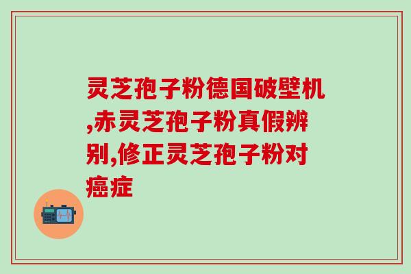 灵芝孢子油吃几个疗程？很多人都说灵芝孢子油效果好，那大概多久可以有效果