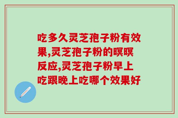 灵芝孢子粉客户分析？灵芝孢子粉属于哪个类目