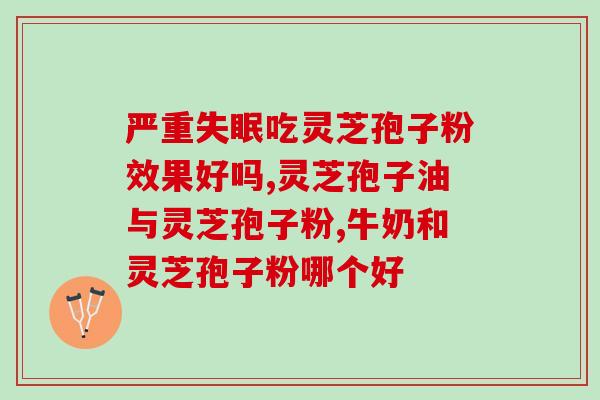 如何清洗发霉的灵芝孢子？灵芝发霉后该怎么处理