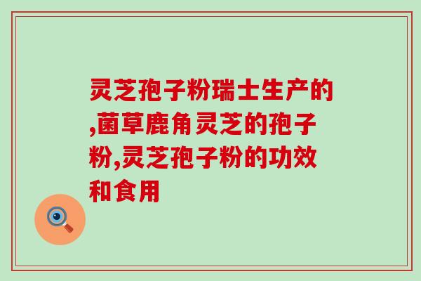灵芝孢子粉保健品的功效？灵芝孢子粉有什么好处