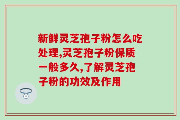 安利生产灵芝吗(推荐一款灵芝产品)