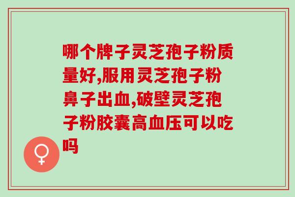 灵芝孢子粉 甲状腺炎？甲状腺这个病怎么治