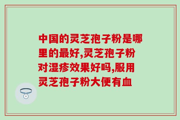 喝了灵芝孢子粉爱睡觉？灵芝孢子粉长期吃害处是什么