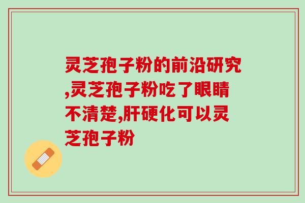 灵芝多糖铁复合物胶囊吃法？灵芝孢子粉正确食用的用法