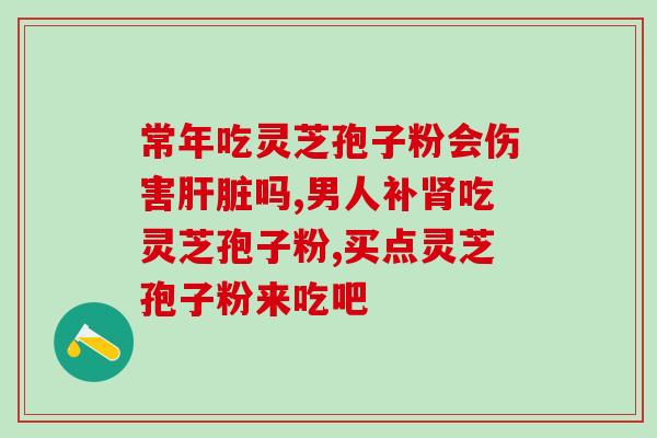 河北石家庄产灵芝孢子粉吗？灵芝孢子粉生产基地