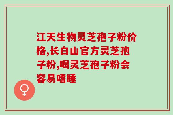 灵芝孢子粉一天在什么时候吃 ？灵芝孢子粉怎么吃最好