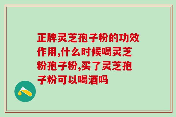 灵芝孢子保存时间多久可以吃？灵芝孢子粉保质期多久