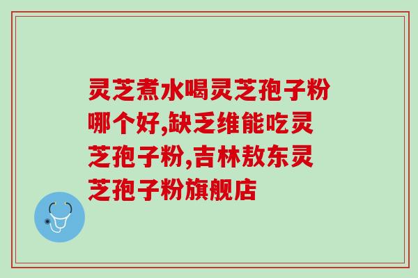浙江灵芝破壁孢子粉价格？孢子粉市面售价是多少