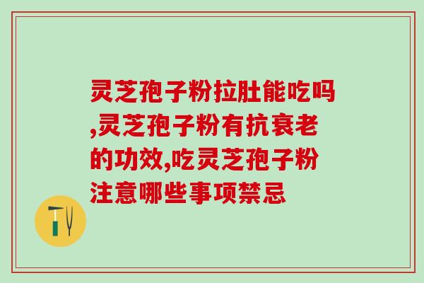 灵芝孢子粉含有激素吗？灵芝孢子粉、灵芝孢子油，真的有抗癌细胞的效果吗