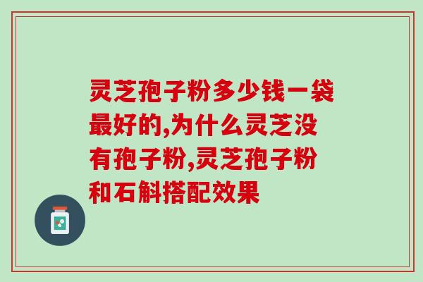 灵芝和破壁灵芝的区别？灵芝袍子粉破壁和不破壁的区别体现在哪些方面