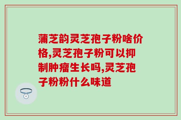 灵芝中有三萜吗？灵芝三萜含量最高的灵芝是什么