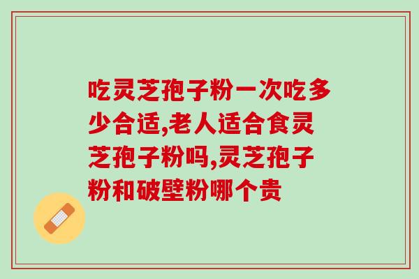 灵芝孢子粉怎么冲泡 ？灵芝孢子粉正确食用的用法