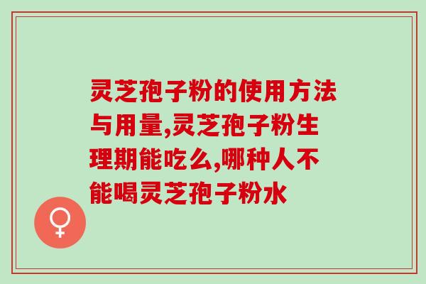什么样人群吃灵芝孢子粉？灵芝孢子粉适合什么人吃