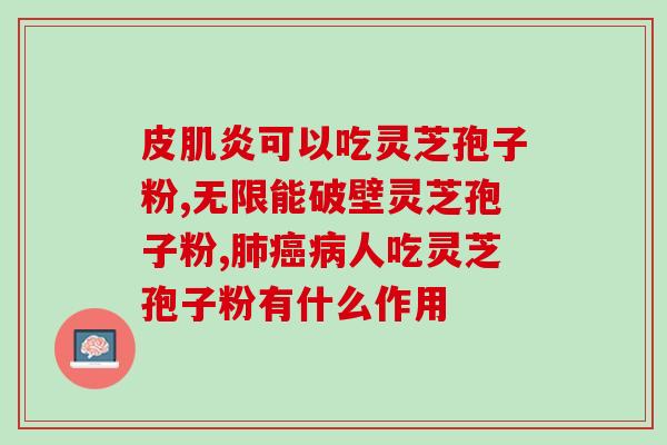 灵芝 孢子类？灵芝孢子是怎么样的