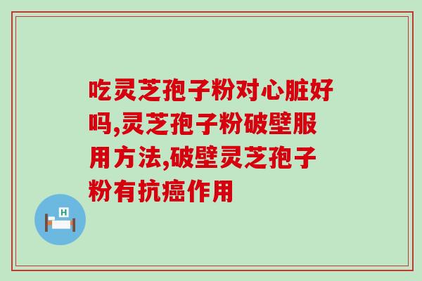 同仁堂灵芝孢子粉效果？听说灵芝孢子粉非常好，身边的好多朋友都在吃，想问问灵芝孢子粉究竟有多好