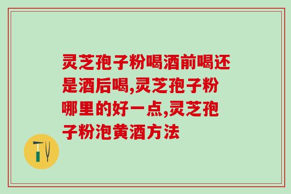 灵芝孢子油是抗癌之王？灵芝孢子粉抗癌效果好吗