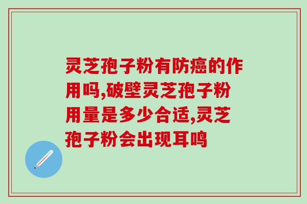 吃了灵芝孢子油不良反应？吃孢子油补过头会不会燥热然后上火的呢