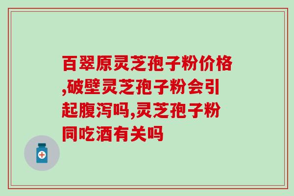 手术前能否吃灵芝孢子粉？乳腺癌手术后可以吃灵芝孢子粉吗