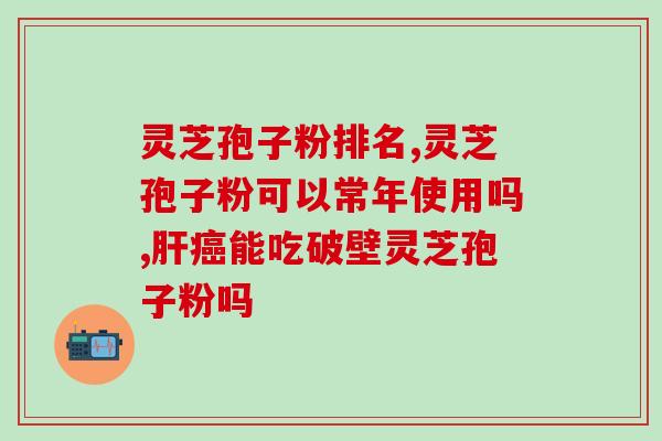 仙子灵牌灵芝孢子油软胶囊？灵芝孢子油里面有什么成分呢，保健效果怎么样