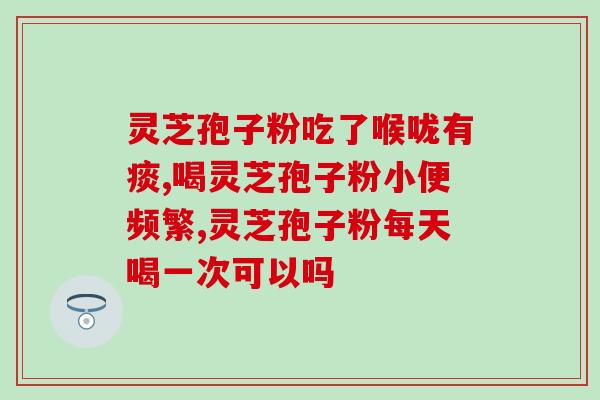 灵芝孢子粉在什么功效？灵芝孢子粉有什么好处