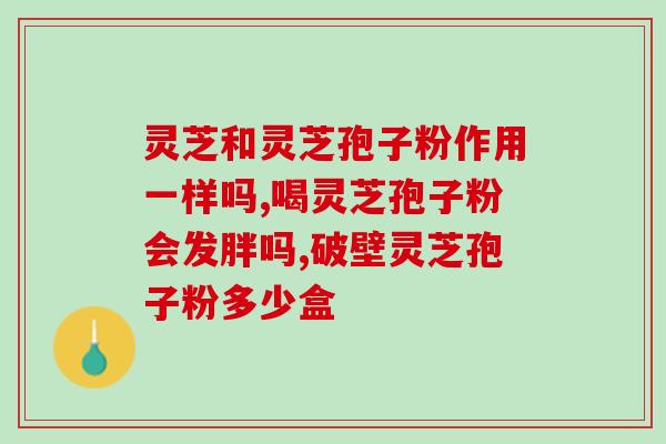 100g灵芝孢子粉的多糖含量？灵芝孢子粉密度