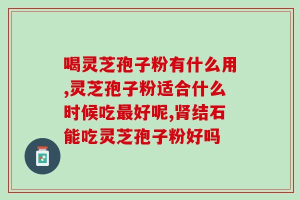 山西灵芝养殖回收电话(山西灵芝养殖回收电话，拜访灵芝种植基地，了解更多信息！)