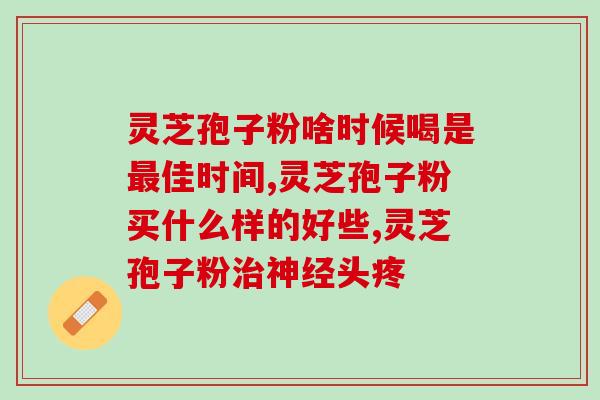 吃破壁灵芝孢子粉热吗？好的灵芝孢子粉是苦的吗
