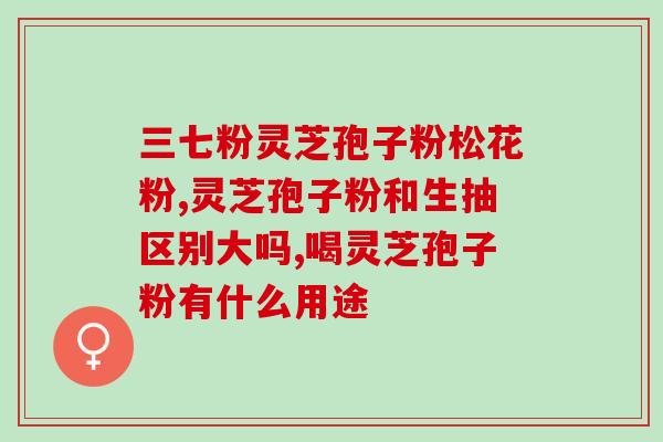灵芝多糖可冶失眠吗？灵芝多糖治失眠吗