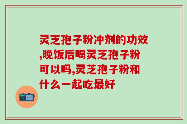 灵芝孢子粉加桑黄？灵芝与桑黄可以一起服用吗