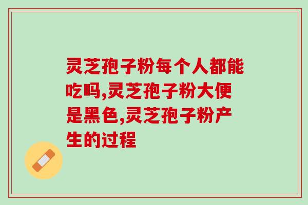 灵芝孢子禁忌食物？灵芝孢子粉和松茸一起吃，冲突吗