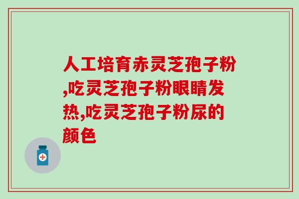 吃破壁灵芝孢子粉一年？孢子粉保质期多长时间
