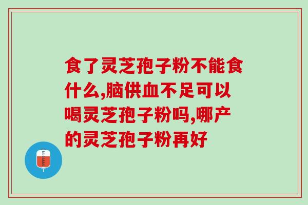 有限灵芝孢子粉？灵芝孢子粉生产基地