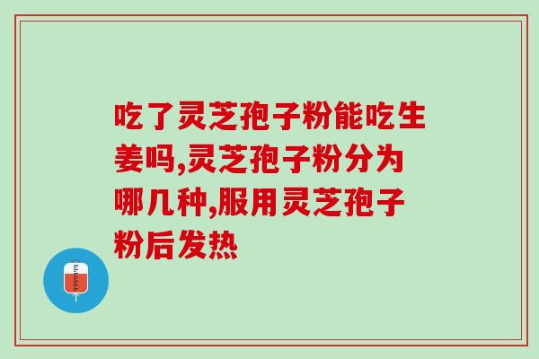灵芝孢子粉什么人吃 ？灵芝孢子粉适合什么人吃