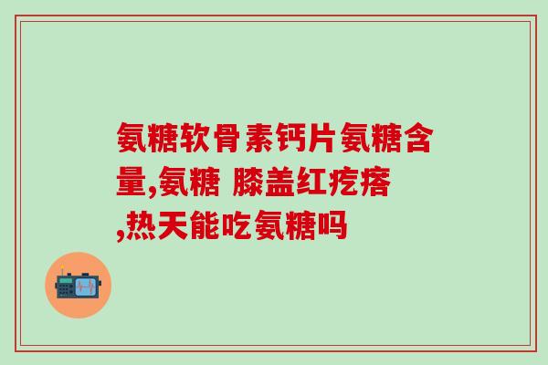 氨糖美辛与吲哚美辛对比(氨糖美辛和吲哚美辛的区别)