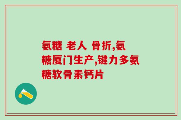 氨糖一天一次还是两次好？吃健力多氨糖软骨素钙片一天吃两次，早晚各一片行吗