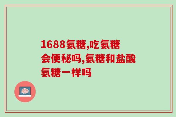 氨糖软骨素钙片备孕？胎儿软骨什么时候发育，如何发育