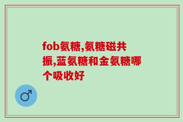 复方软骨素丸哪种好(哪种复方软骨素丸最优？)