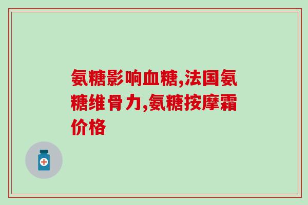 氨糖补钙还是治关节炎的(氨糖补钙：减缓关节炎症状的利器)