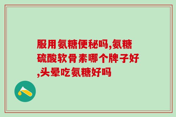 氨糖和钙一起吃有什么好处(氨糖与钙一同摄入，功效翻倍！)