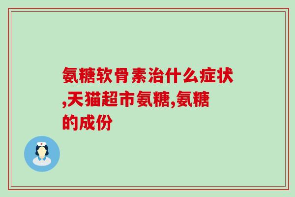 氨糖钙片可以和维生素E一起吃吗(氨糖钙片和维生素E可一起搭配享受更好健康效果？)