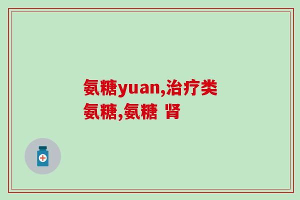 固力多氨糖骨胶原钙作用(固力多氨糖骨胶原钙的功能与作用)
